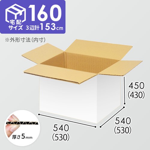 【宅配160サイズ】1100×1100パレットぴったりサイズダンボール箱［1段4箱×4段］（530×530×430mm）5mm A/F 白C5×C5