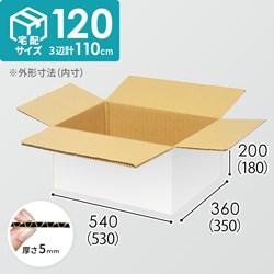 【宅配120サイズ】1100×1100パレットぴったりサイズダンボール箱［1段6箱×9段］（530×350×180mm）5mm A/F 白C5×C5