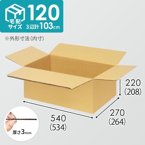 【宅配120サイズ】1100×1100パレットぴったりサイズダンボール箱［1段8箱×8段］（534×264×208mm）3mm B/F C5×C5