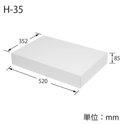 タオルケット用ボックス（白・無地）