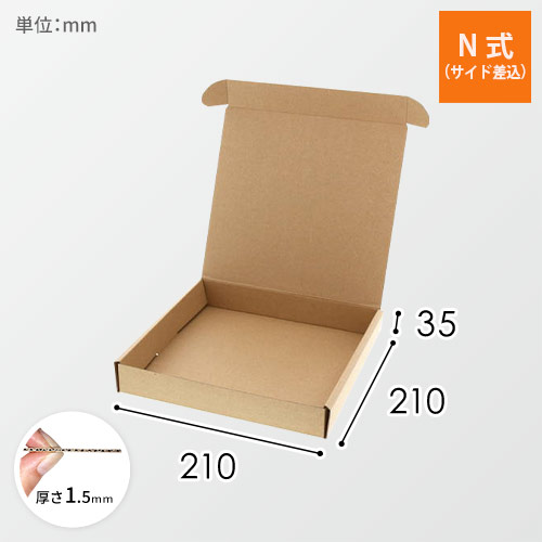 ナチュラルＢＯＸ（サイド差込・210×210×高35mm）