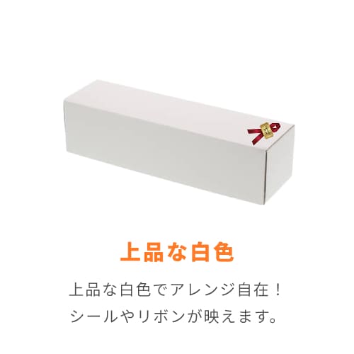 ナチュラルＢＯＸ 白 （ワインボトル１本用・90×315×高80mm）