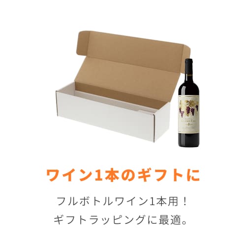 ナチュラルＢＯＸ 白 （ワインボトル１本用・90×315×高80mm）
