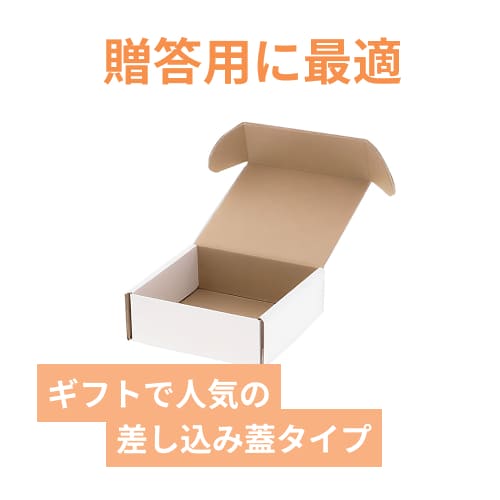 ギフトBOX 白（125×125×45mm） | 梱包材 通販No.1【ダンボールワン】