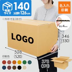 【名入れ印刷】宅配140サイズ 重量物・割れ物用ダンボール箱