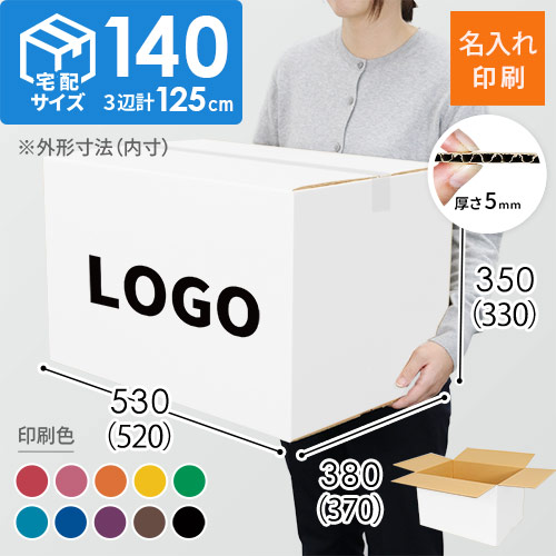 【名入れ印刷】宅配140サイズ 重量物・割れ物用ダンボール箱 白