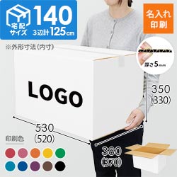 【名入れ印刷】宅配140サイズ 重量物・割れ物用ダンボール箱 白