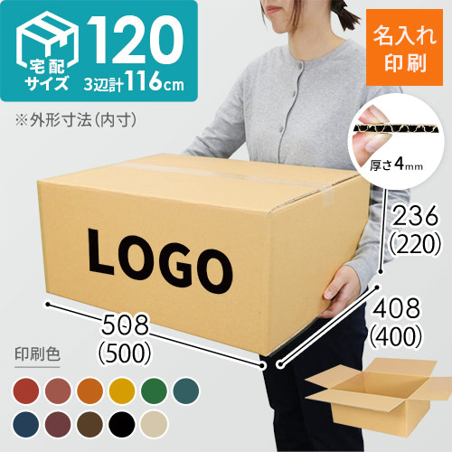 【名入れ印刷】宅配120サイズ 小型家具・インテリア用ダンボール箱