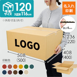 【名入れ印刷】宅配120サイズ 小型家具・インテリア用ダンボール箱