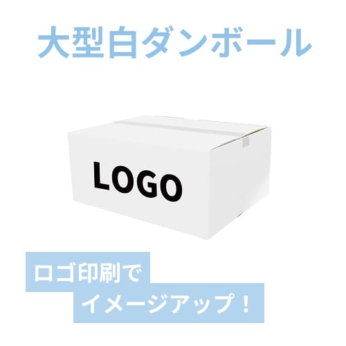 【名入れ印刷】宅配120サイズ 小型家具・インテリア用ダンボール箱 白