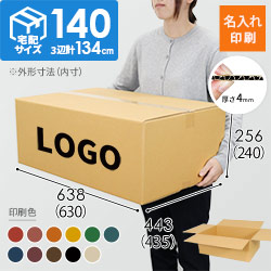 【名入れ印刷】宅配140サイズ 重量物・割れ物用ダンボール箱