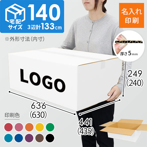 【名入れ印刷】宅配140サイズ 重量物・割れ物用ダンボール箱 白