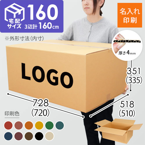 【名入れ印刷】宅配160サイズ 重量物・割れ物用ダンボール箱