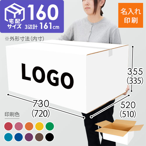 【名入れ印刷】宅配160サイズ 重量物・割れ物用ダンボール箱 白
