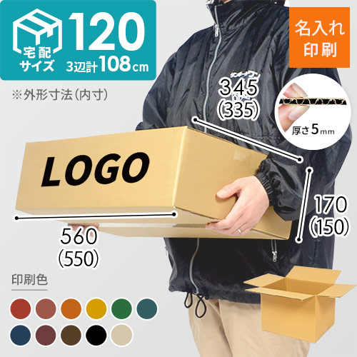【名入れ印刷】宅配120サイズ 和服用ダンボール箱