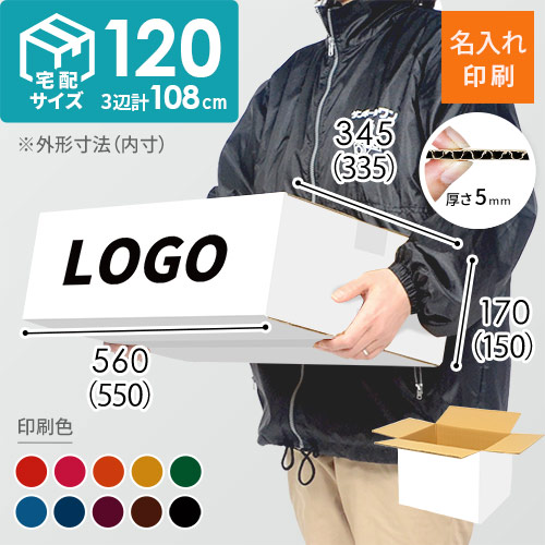 【名入れ印刷】宅配120サイズ 和服用ダンボール箱 白