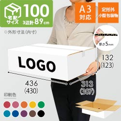【名入れ印刷】宅配100サイズ 定形外郵便最大・国際郵便対応ダンボール箱 白