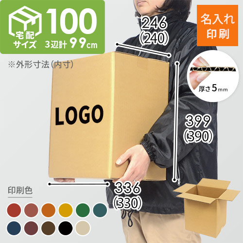 【名入れ印刷】宅配100サイズ A4サイズダンボール箱