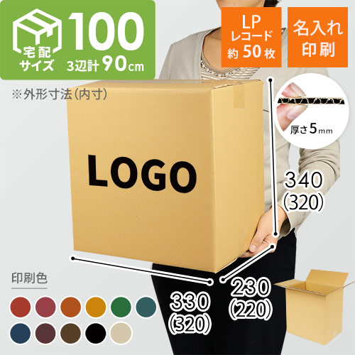 【名入れ印刷】宅配100サイズ LPレコード50枚用ダンボール箱