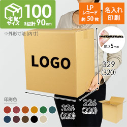 【名入れ印刷】宅配100サイズ LPレコード50枚用ダンボール箱