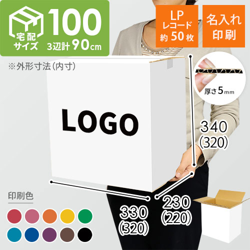 【名入れ印刷】宅配100サイズ LPレコード50枚用ダンボール箱 白