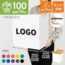 【名入れ印刷】宅配100サイズ LPレコード50枚用ダンボール箱 白