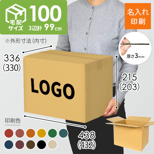 【名入れ印刷】宅配100サイズ ダンボール箱（432×330×203mm）3mm B/F C120×C120