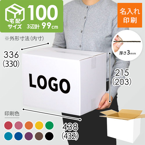 【名入れ印刷】宅配100サイズ ダンボール箱（432×330×203mm）3mm B/F C120×C120 白