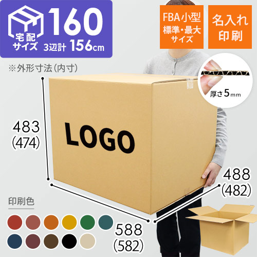 【名入れ印刷】宅配160サイズ FBA小型/標準・最大サイズダンボール箱