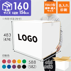 【名入れ印刷】宅配160サイズ FBA小型/標準・最大サイズダンボール箱 白