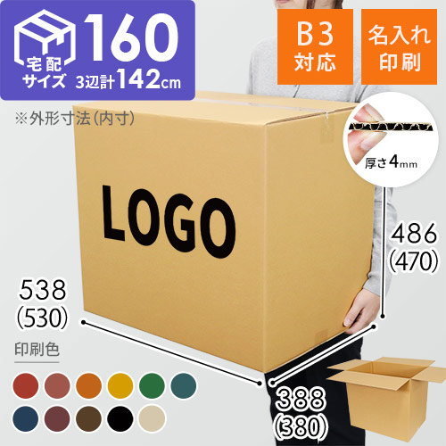 【名入れ印刷】宅配160サイズ B3サイズダンボール箱