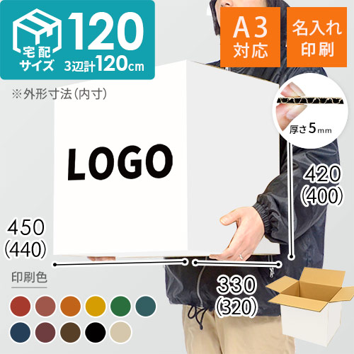 【名入れ印刷】宅配120サイズ A3サイズダンボール箱