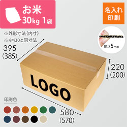 【名入れ印刷】お米30kg×1袋用ダンボール箱