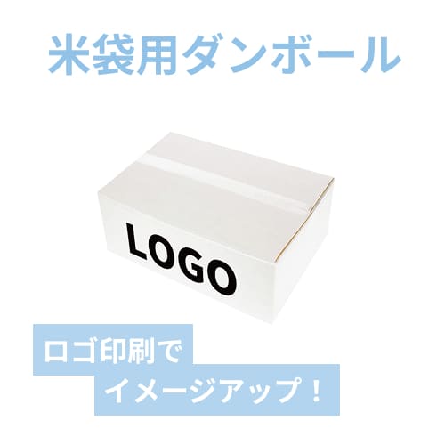 【名入れ印刷】お米30kg×1袋用ダンボール箱 白