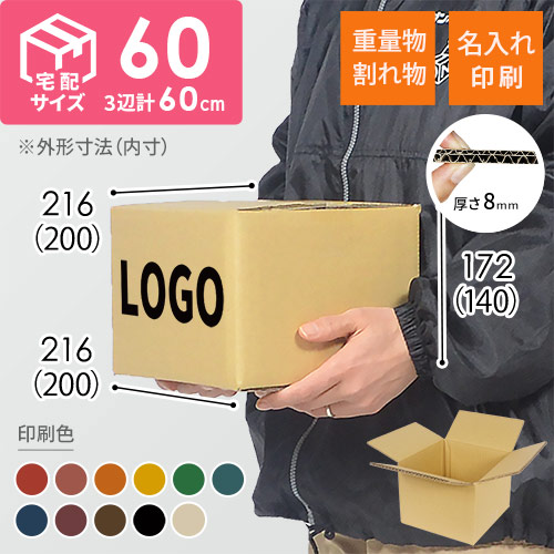 【名入れ印刷】宅配60サイズ 重量物・割れ物用ダンボール箱