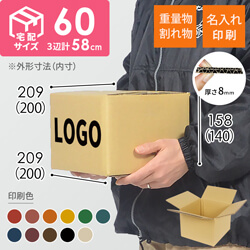 【名入れ印刷】宅配60サイズ 重量物・割れ物用ダンボール箱