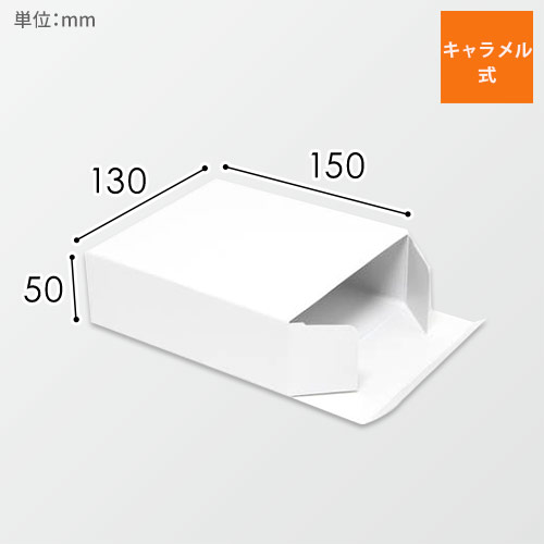 化粧箱（白無地・底組・130×150×高50mm）