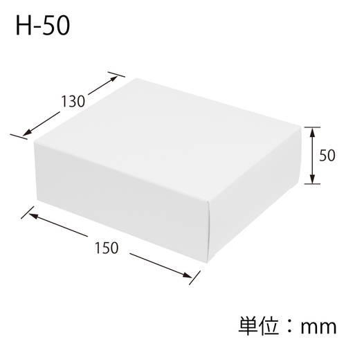 化粧箱（白無地・底組・130×150×高50mm）