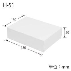 化粧箱（白無地・底組・130×180×高50mm）