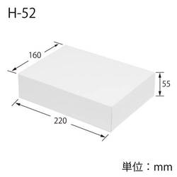 化粧箱（白無地・底組・160×220×高55mm）