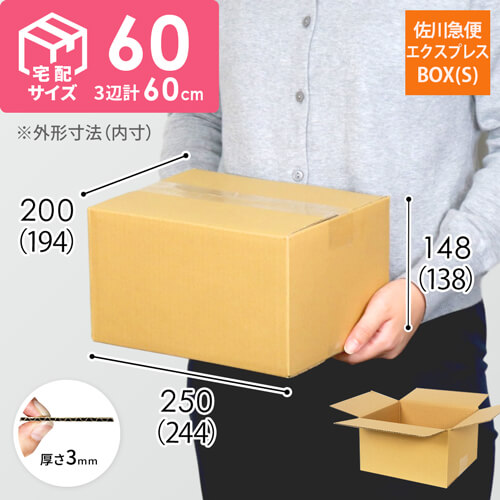 【宅配60サイズ】佐川エクスプレスBOX（Sサイズ）