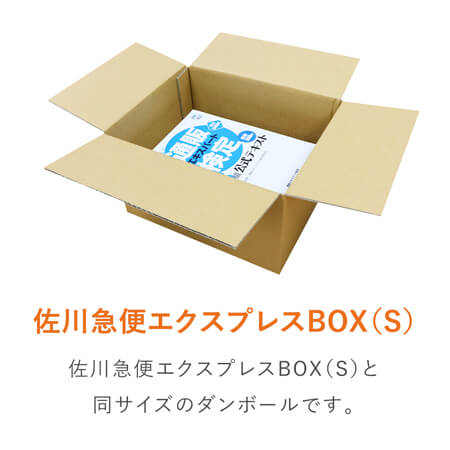 宅配60サイズ】佐川エクスプレスBOX（Sサイズ） | 梱包材 通販No.1