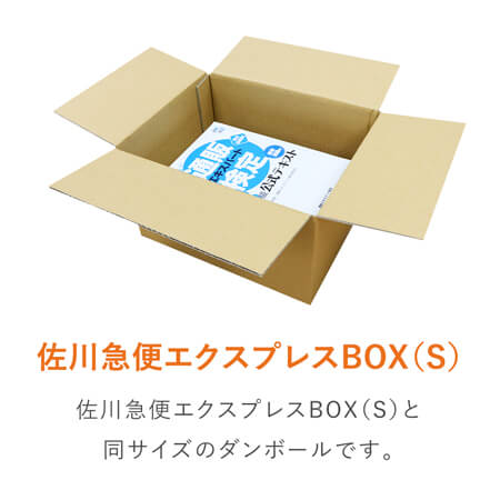 【宅配60サイズ】佐川エクスプレスBOX（Sサイズ）