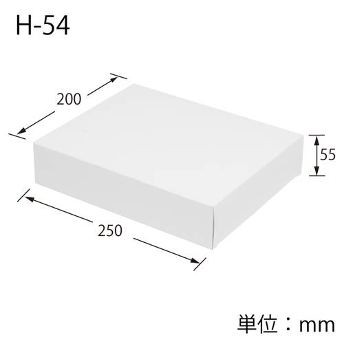 化粧箱（白無地・底組・200×250×高55mm）
