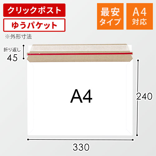 【最安特価】＜クリックポスト・ゆうパケット＞A4メール便対応・厚紙封筒（開封ジッパー付き）