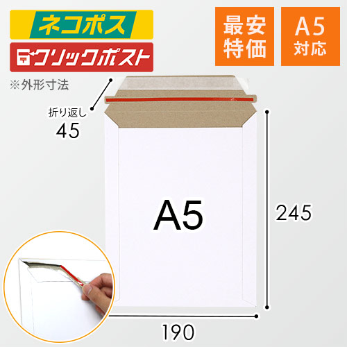 最安特価】＜ネコポス・クリックポスト＞A5・厚紙封筒（開封
