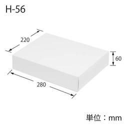 化粧箱（白無地・底組・220×280×高60mm）