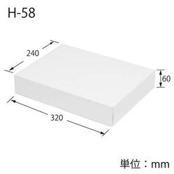 化粧箱（白無地・底組・240×320×高60mm）