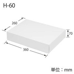 化粧箱（白無地・底組・260×360×高70mm）