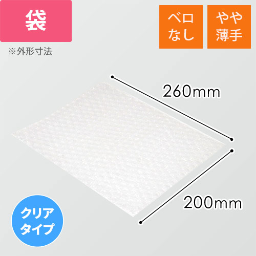 エアキャップクリア 平袋 フラップなし 内粒（200×260mm）